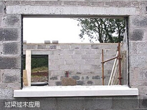 過(guò)梁過(guò)木產(chǎn)品應用現場(chǎng)
